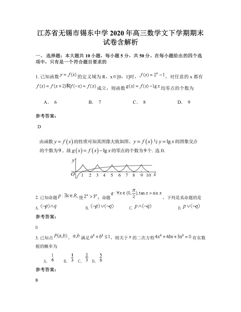 江苏省无锡市锡东中学2020年高三数学文下学期期末试卷含解析