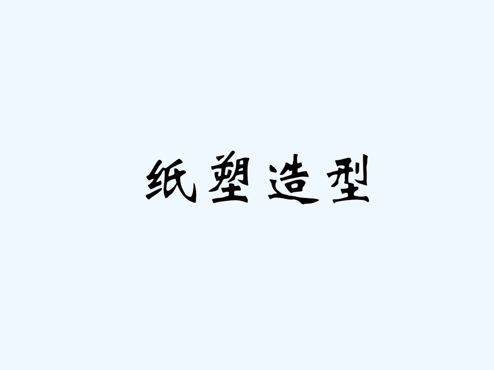 《纸塑造型》课件