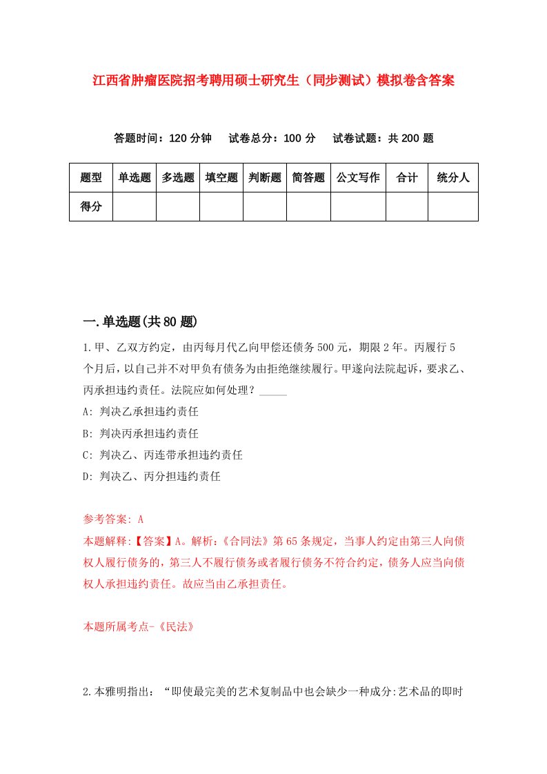 江西省肿瘤医院招考聘用硕士研究生同步测试模拟卷含答案6