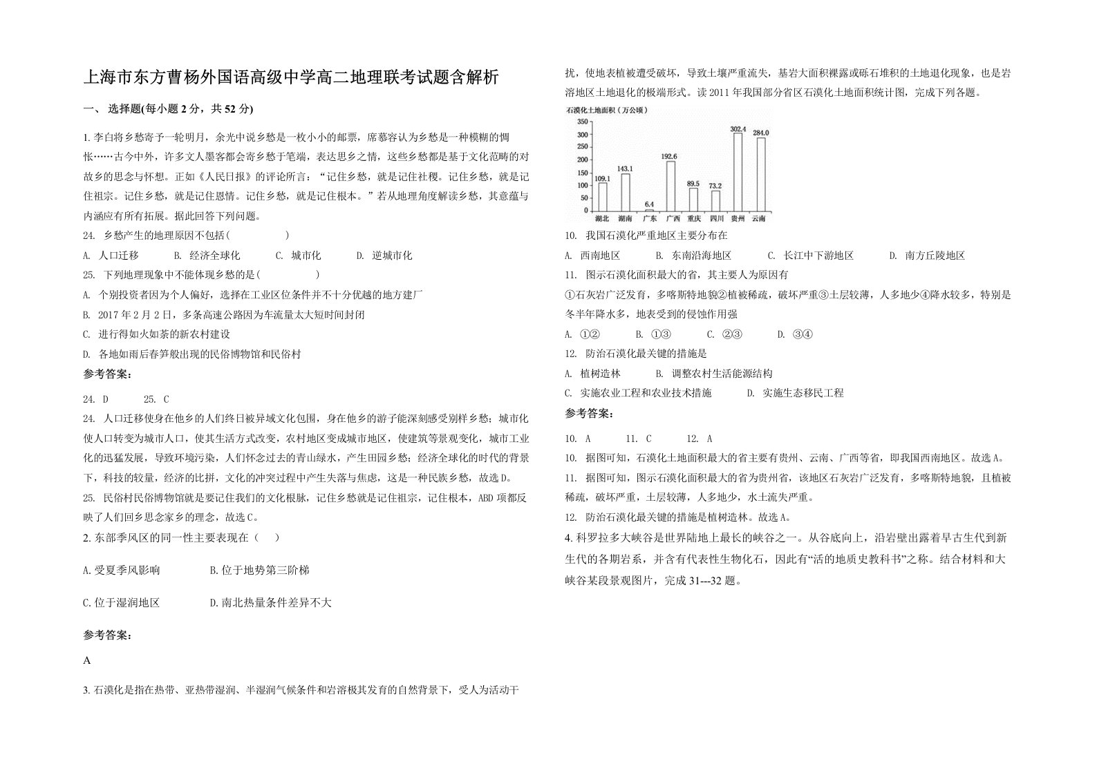 上海市东方曹杨外国语高级中学高二地理联考试题含解析