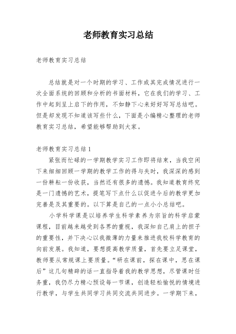 老师教育实习总结