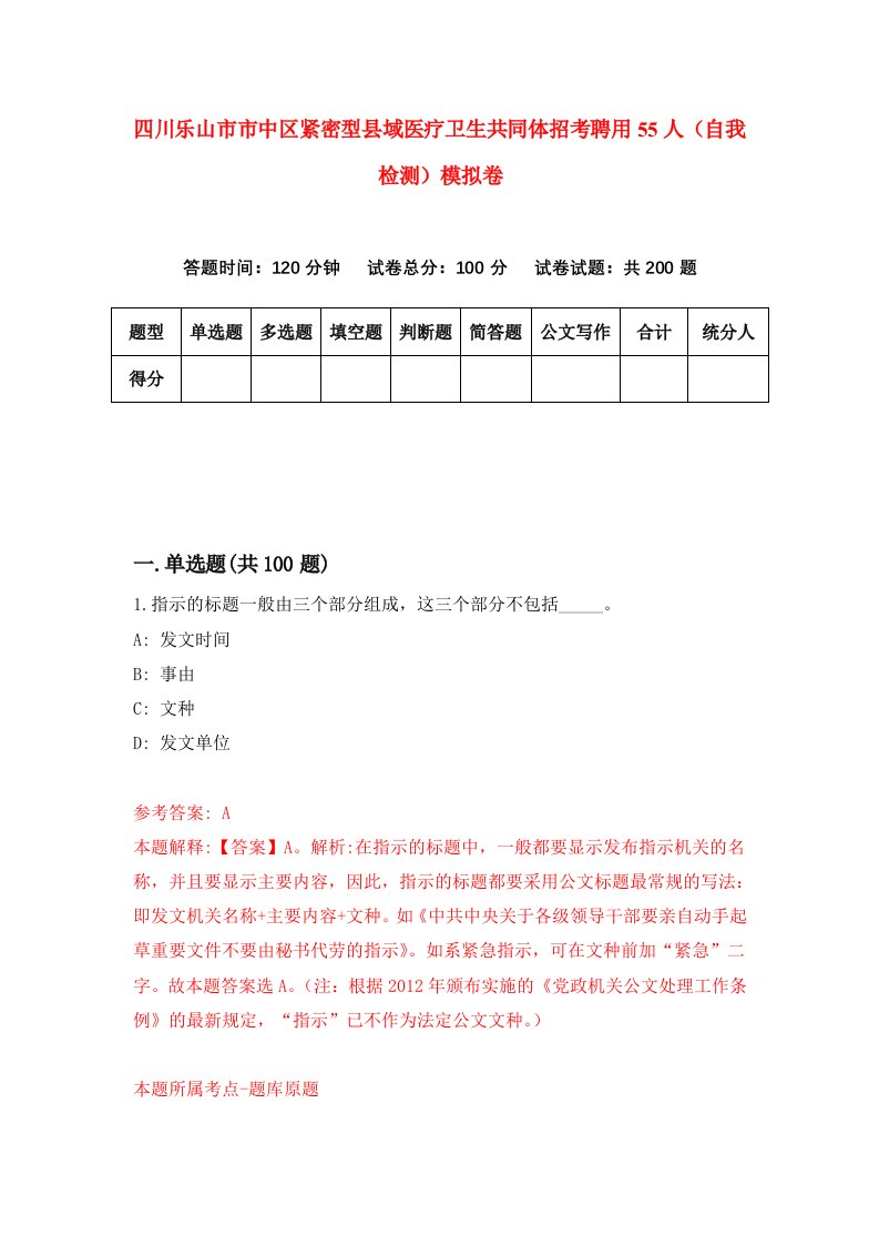 四川乐山市市中区紧密型县域医疗卫生共同体招考聘用55人自我检测模拟卷8