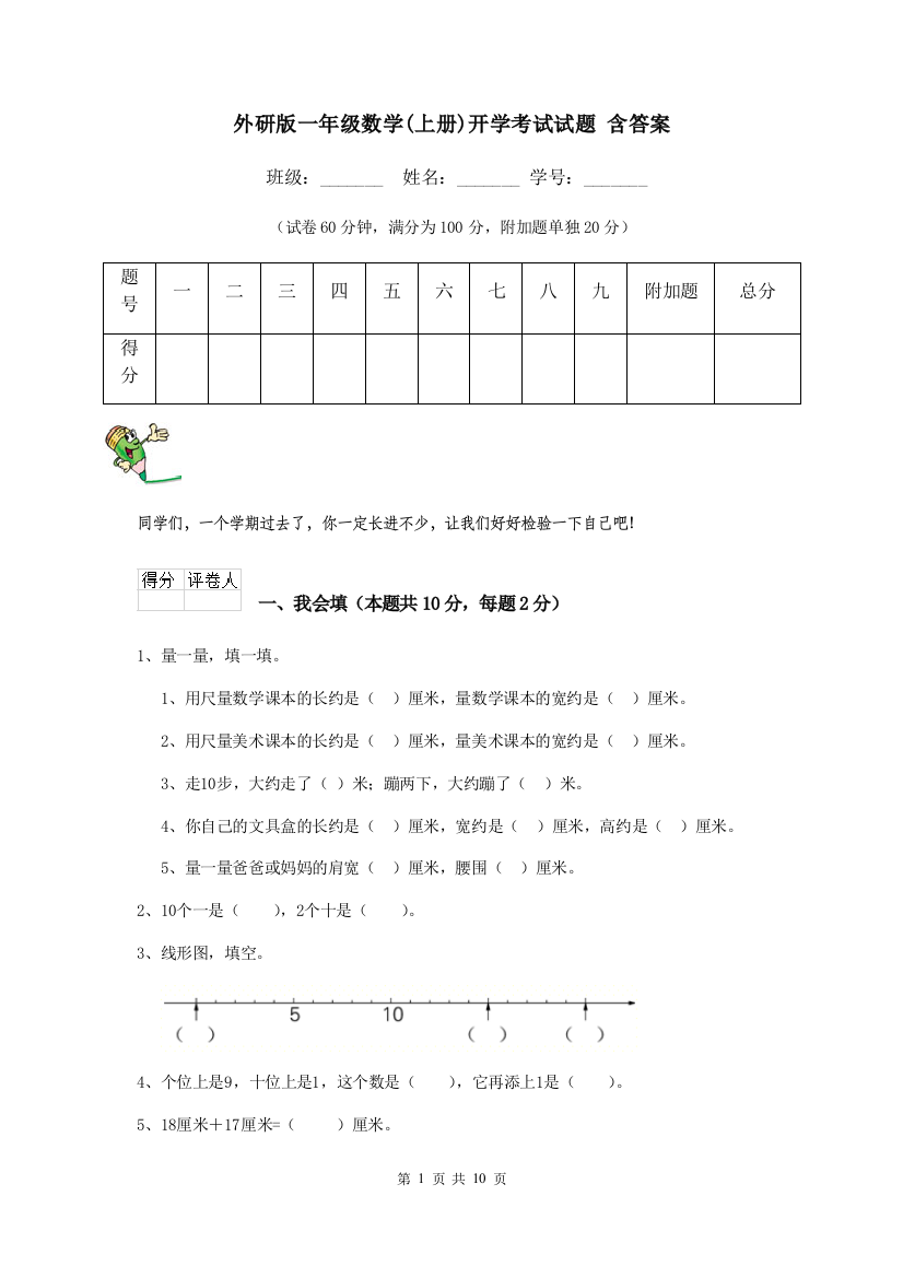 外研版一年级数学上册开学考试试题-含答案