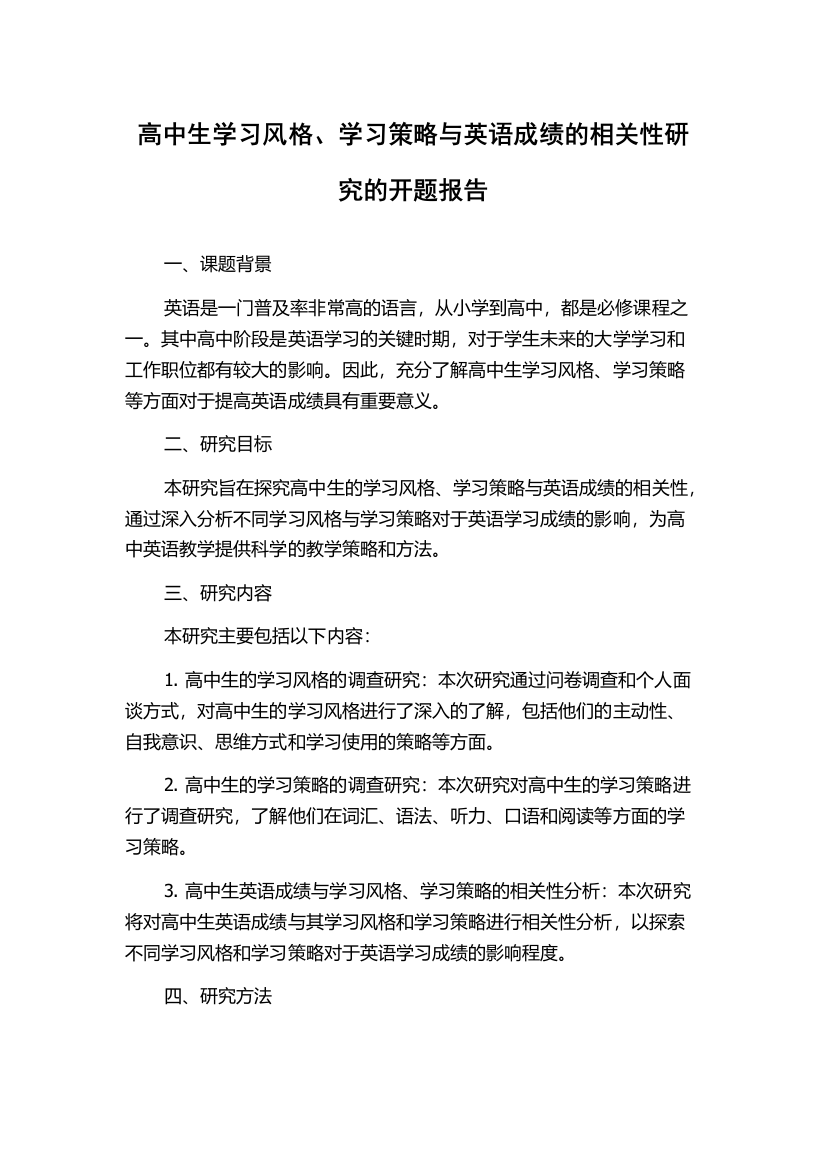 高中生学习风格、学习策略与英语成绩的相关性研究的开题报告