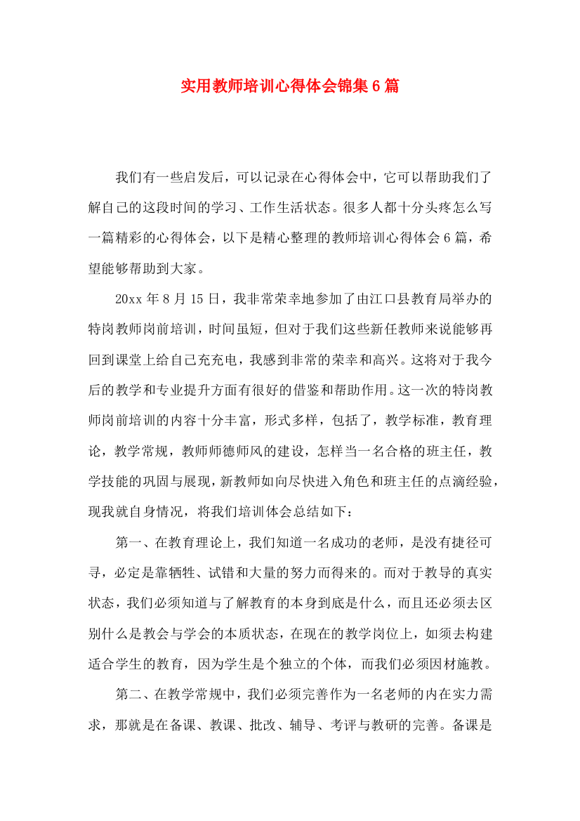 实用教师培训心得体会锦集6篇