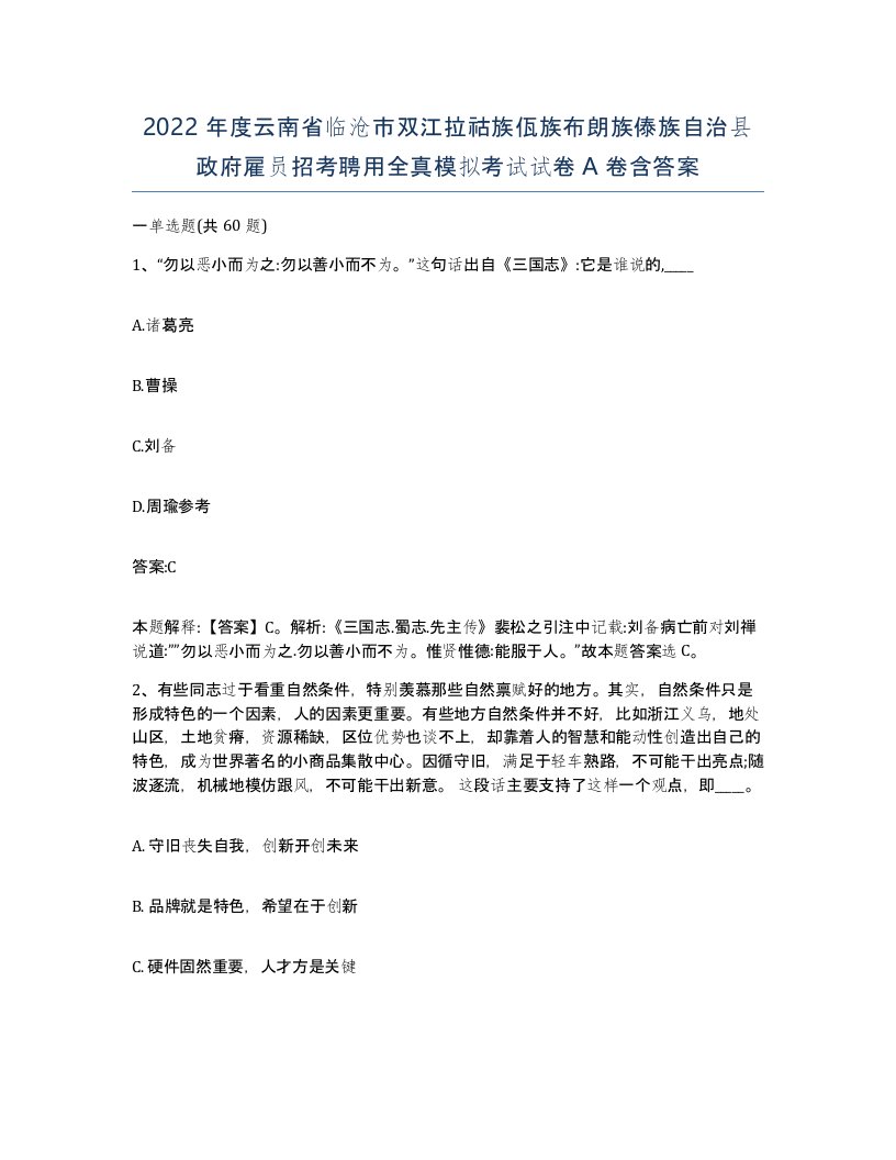 2022年度云南省临沧市双江拉祜族佤族布朗族傣族自治县政府雇员招考聘用全真模拟考试试卷A卷含答案