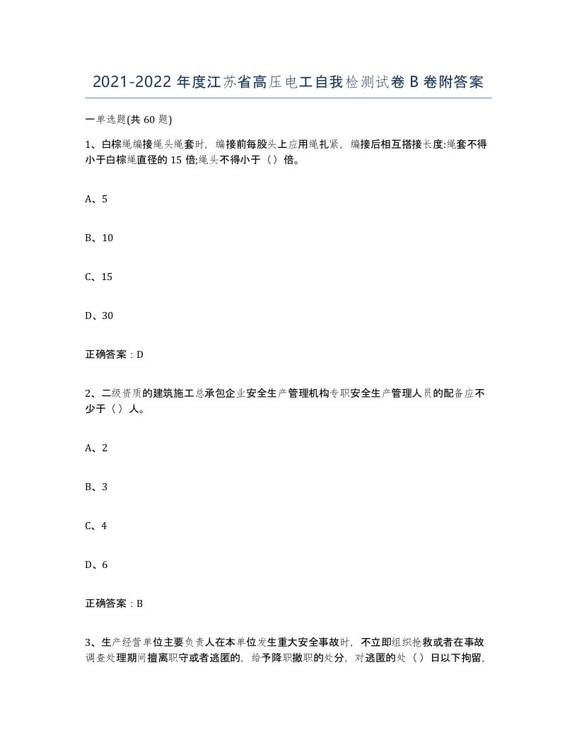 2021-2022年度江苏省高压电工自我检测试卷B卷附答案