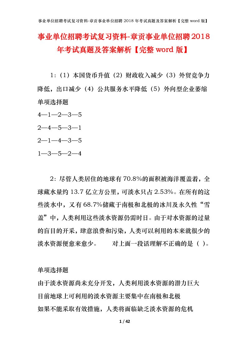 事业单位招聘考试复习资料-章贡事业单位招聘2018年考试真题及答案解析完整word版