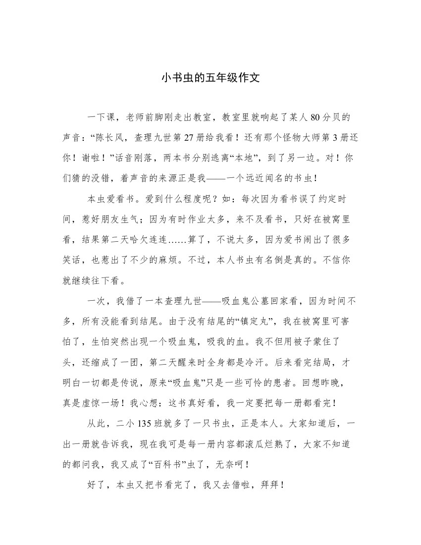 小书虫的五年级作文