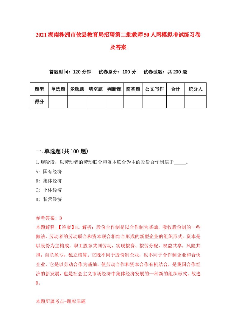 2021湖南株洲市攸县教育局招聘第二批教师50人网模拟考试练习卷及答案第6次