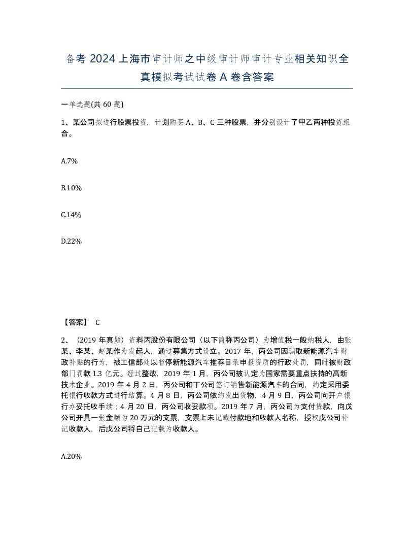 备考2024上海市审计师之中级审计师审计专业相关知识全真模拟考试试卷A卷含答案