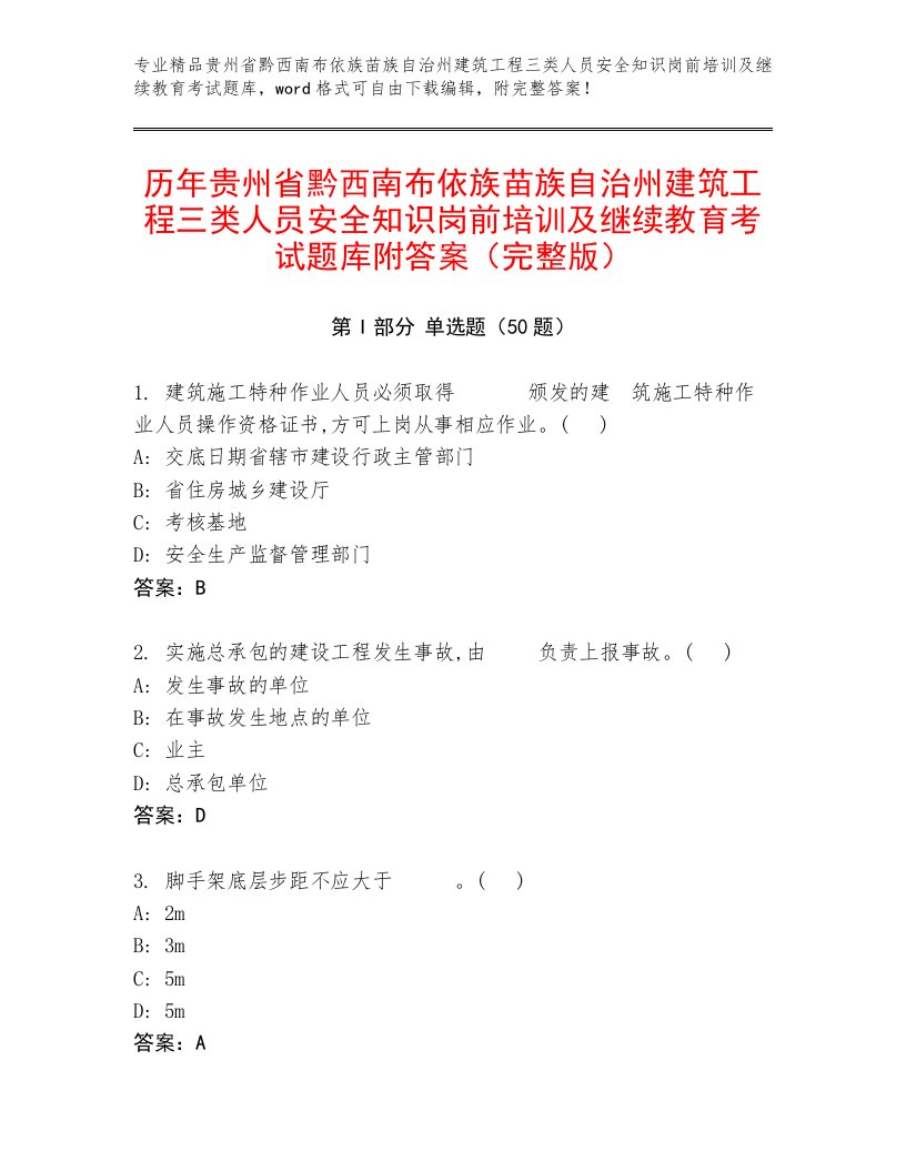 历年贵州省黔西南布依族苗族自治州建筑工程三类人员安全知识岗前培训及继续教育考试题库附答案（完整版）