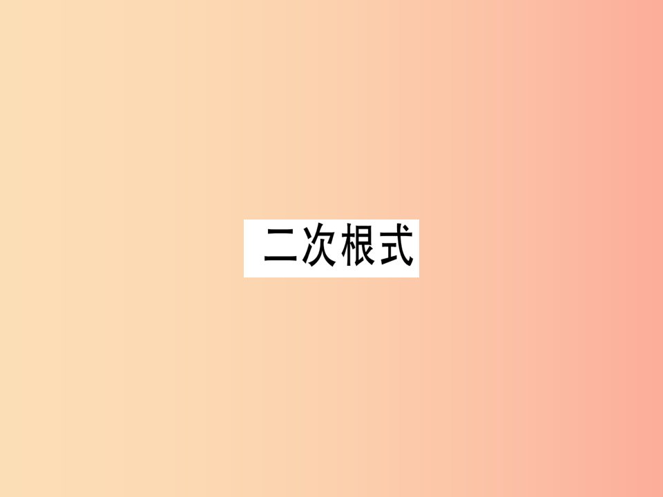 （广东专版）2019年秋八年级数学上册