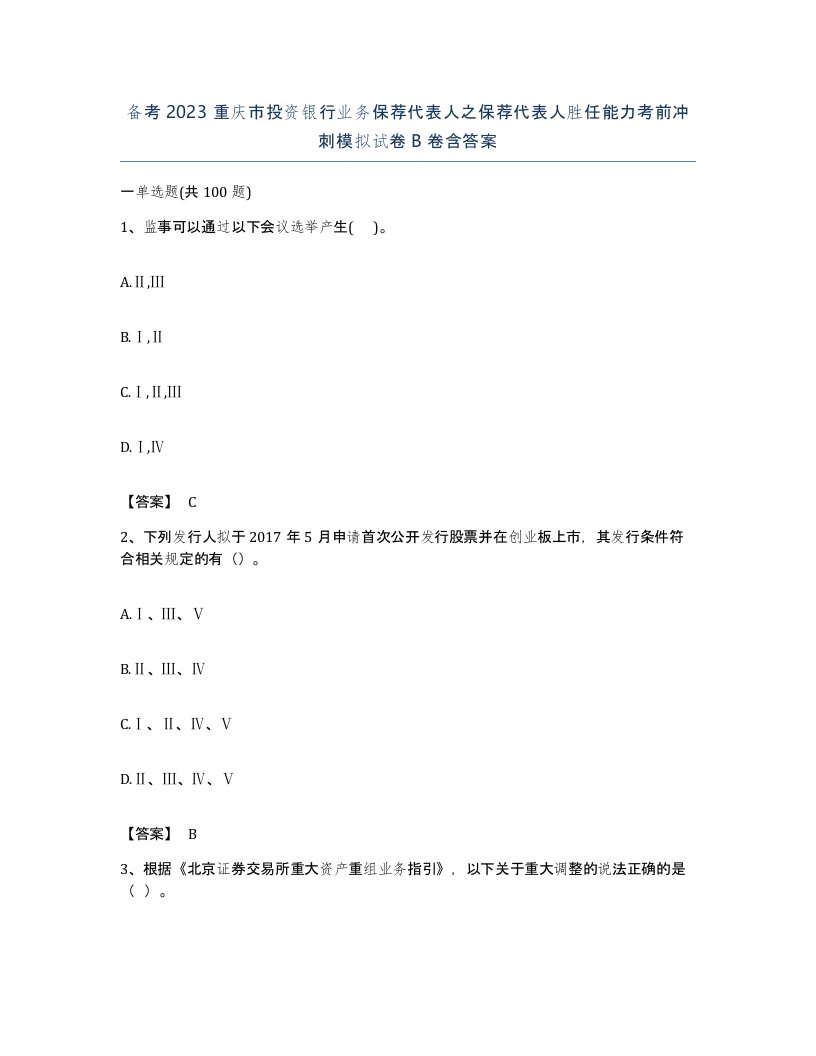 备考2023重庆市投资银行业务保荐代表人之保荐代表人胜任能力考前冲刺模拟试卷B卷含答案