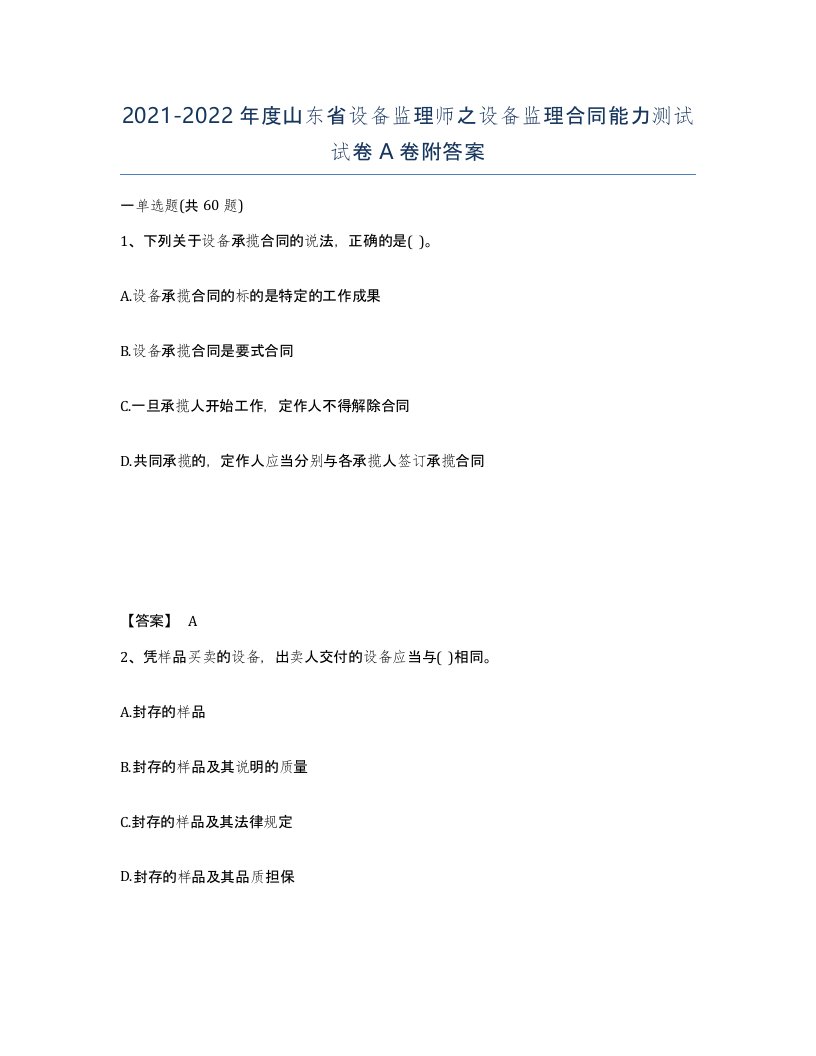 2021-2022年度山东省设备监理师之设备监理合同能力测试试卷A卷附答案