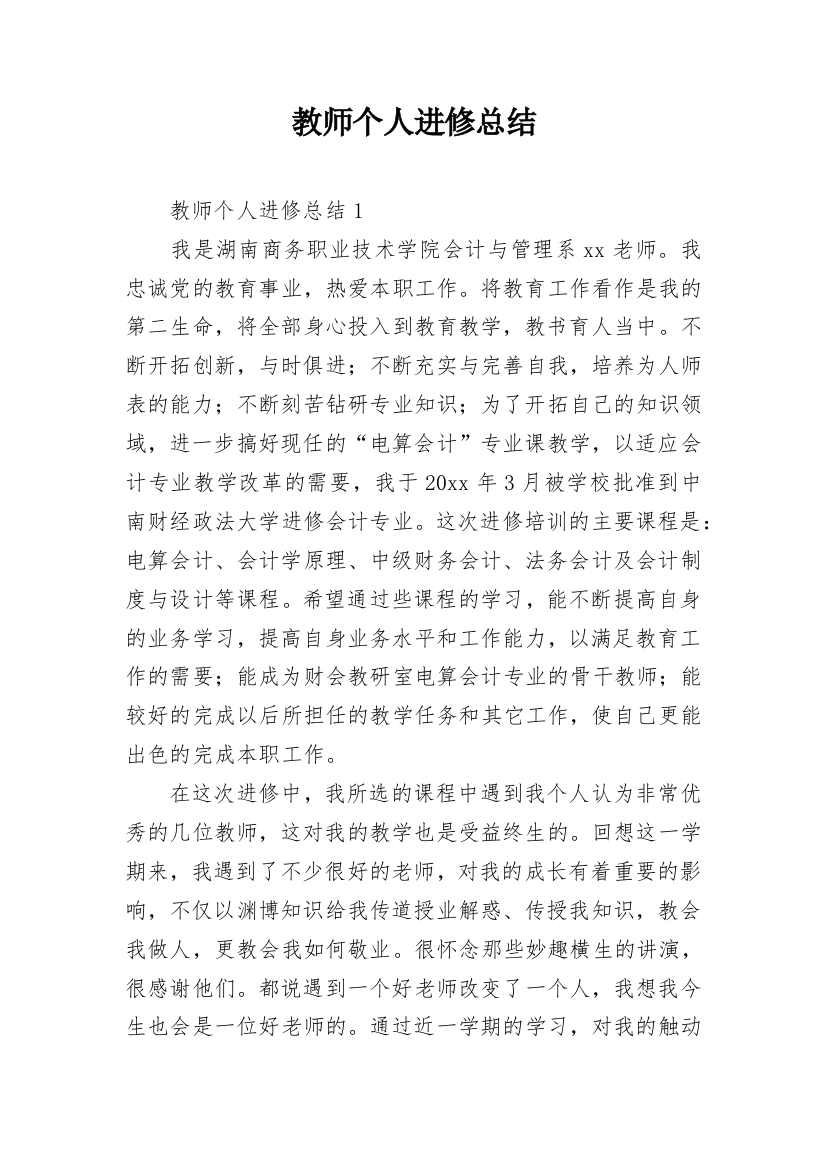 教师个人进修总结_7