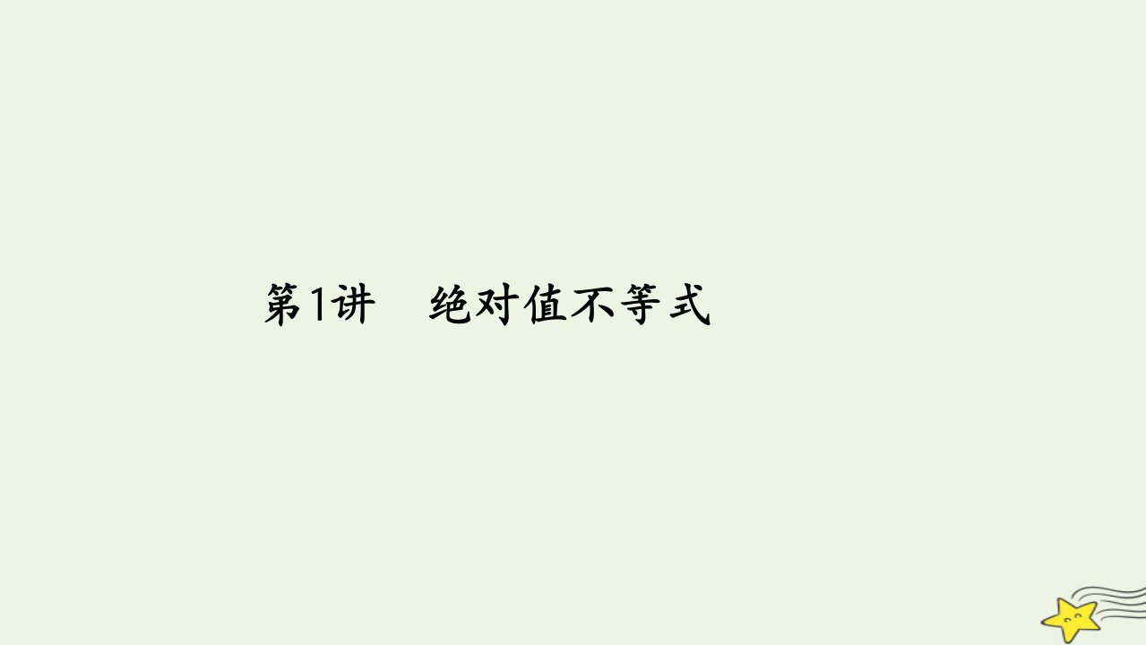 旧教材适用2023高考数学一轮总复习选修4_5不等式选讲第1讲绝对值不等式课件