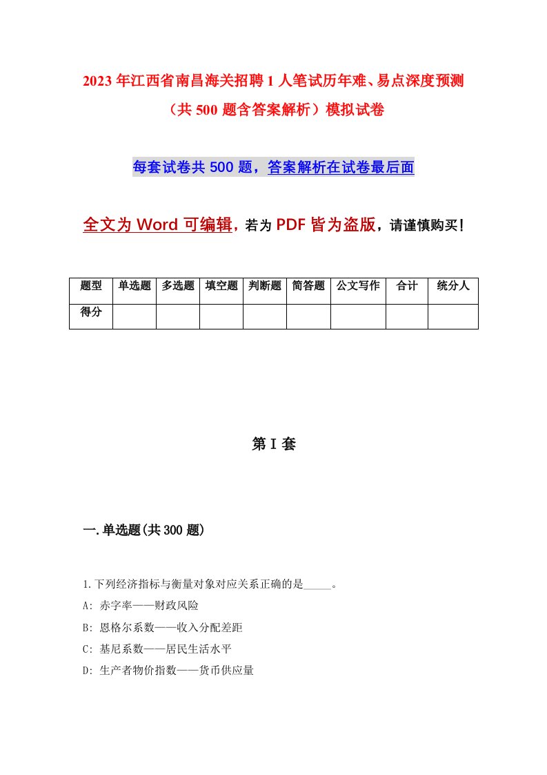 2023年江西省南昌海关招聘1人笔试历年难易点深度预测共500题含答案解析模拟试卷