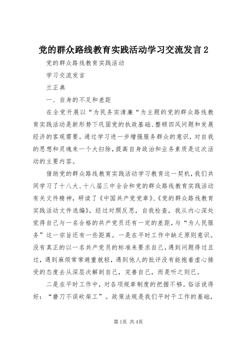 党的群众路线教育实践活动学习交流讲话