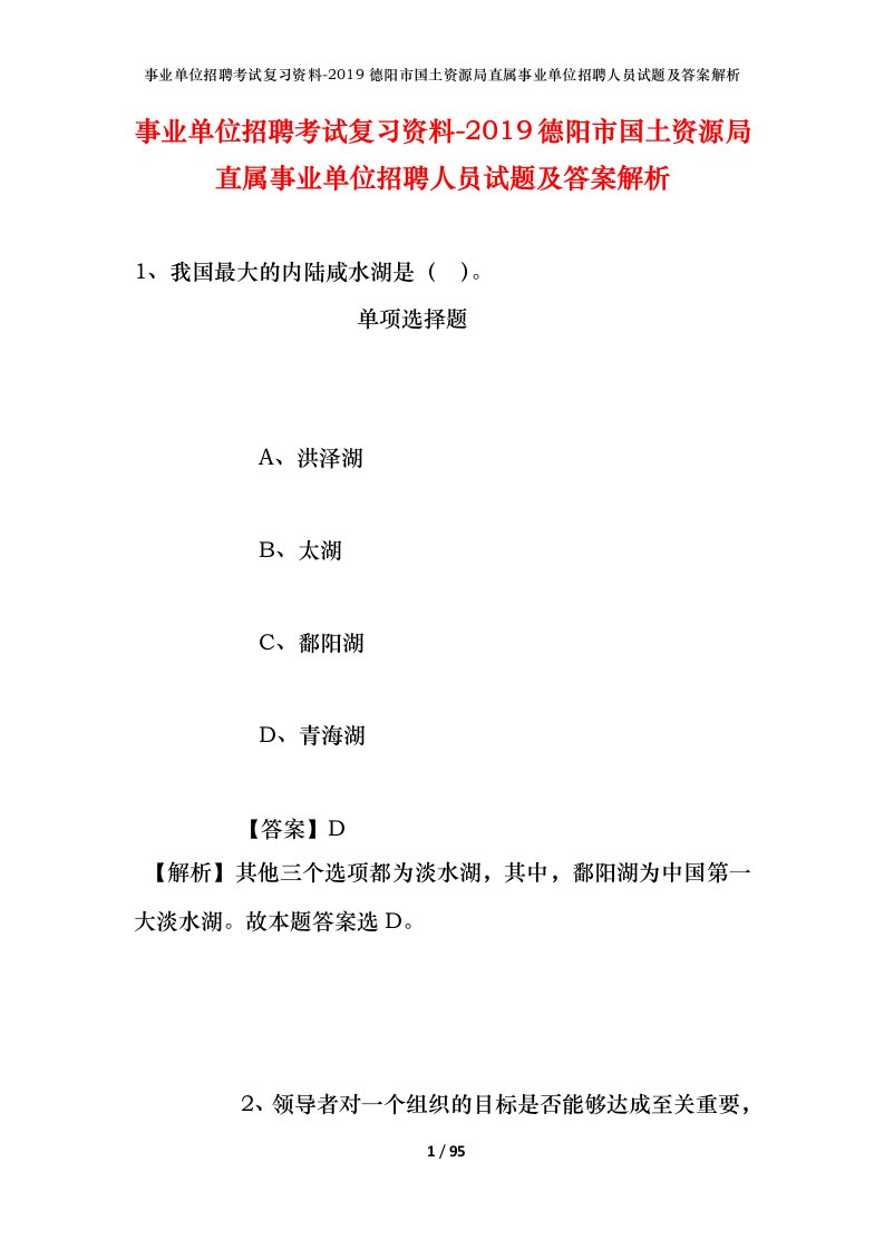 事业单位招聘考试复习资料-2019德阳市国土资源局直属事业单位招聘人员试题及答案解析