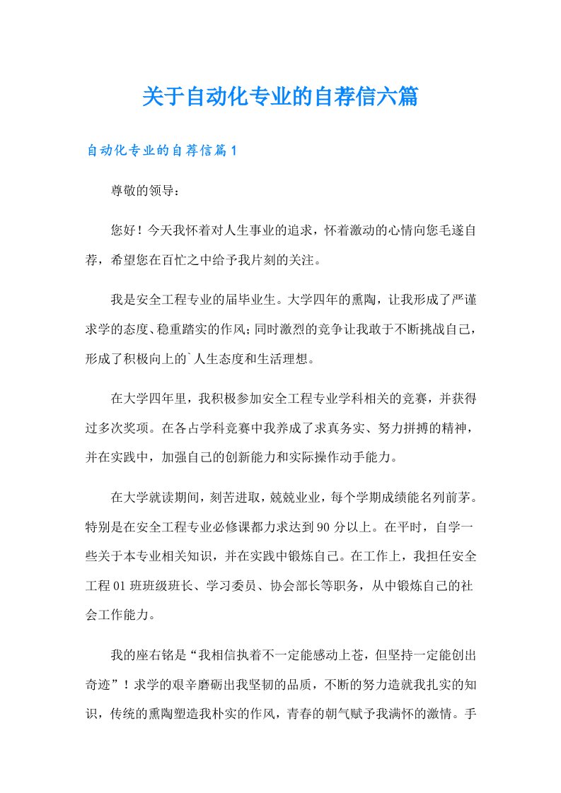 关于自动化专业的自荐信六篇