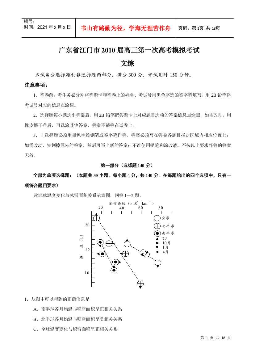 广东省江门市XXXX届高三第一次高考模拟考试(文综)