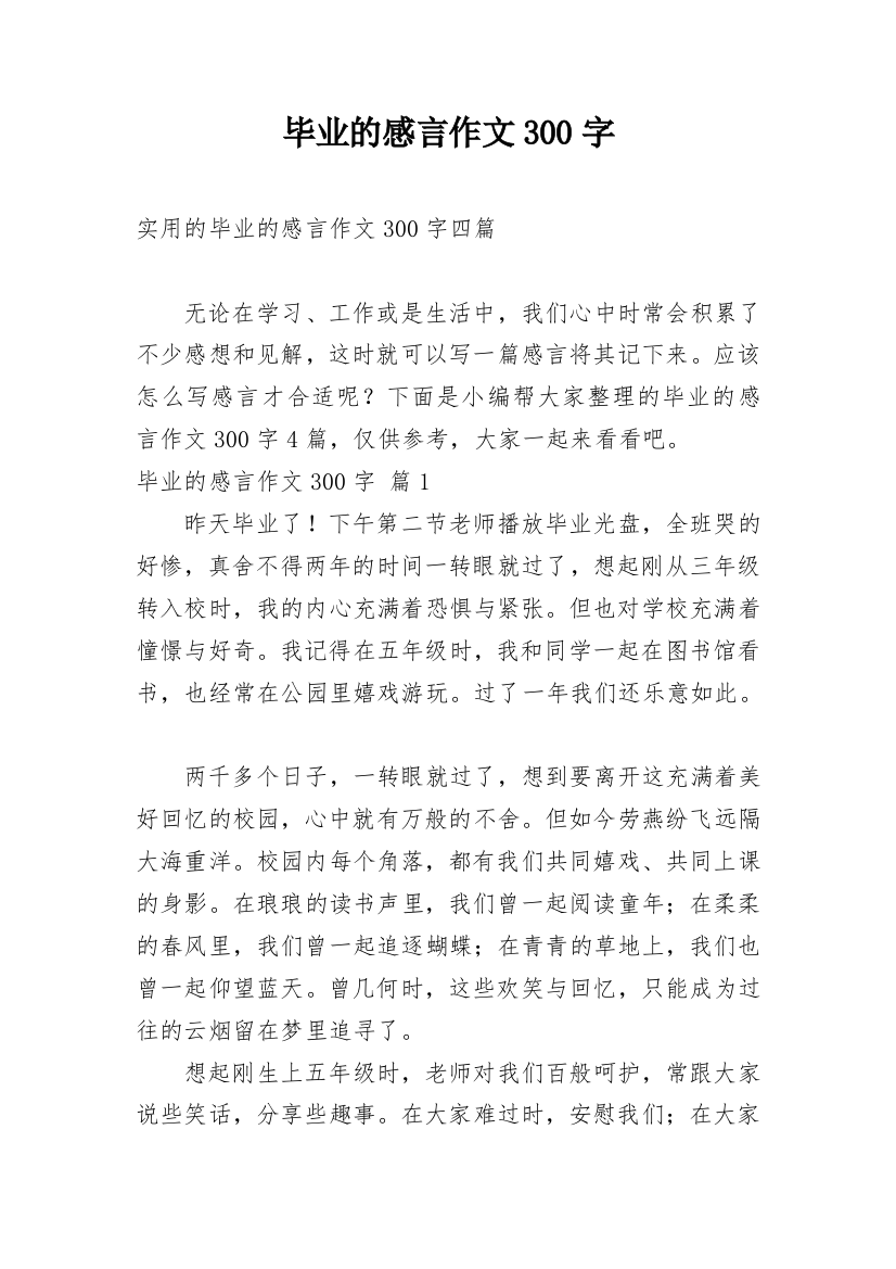 毕业的感言作文300字_70