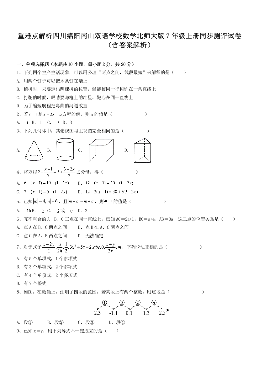 重难点解析四川绵阳南山双语学校数学北师大版7年级上册同步测评