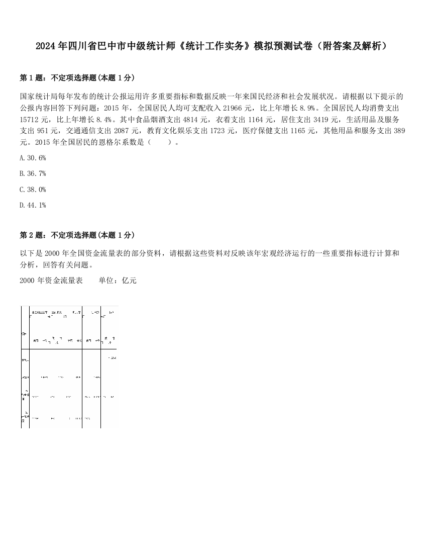 2024年四川省巴中市中级统计师《统计工作实务》模拟预测试卷（附答案及解析）