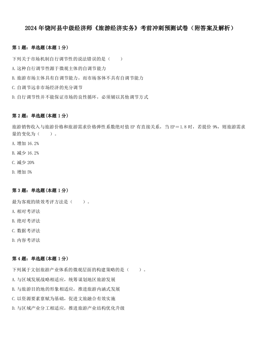 2024年饶河县中级经济师《旅游经济实务》考前冲刺预测试卷（附答案及解析）