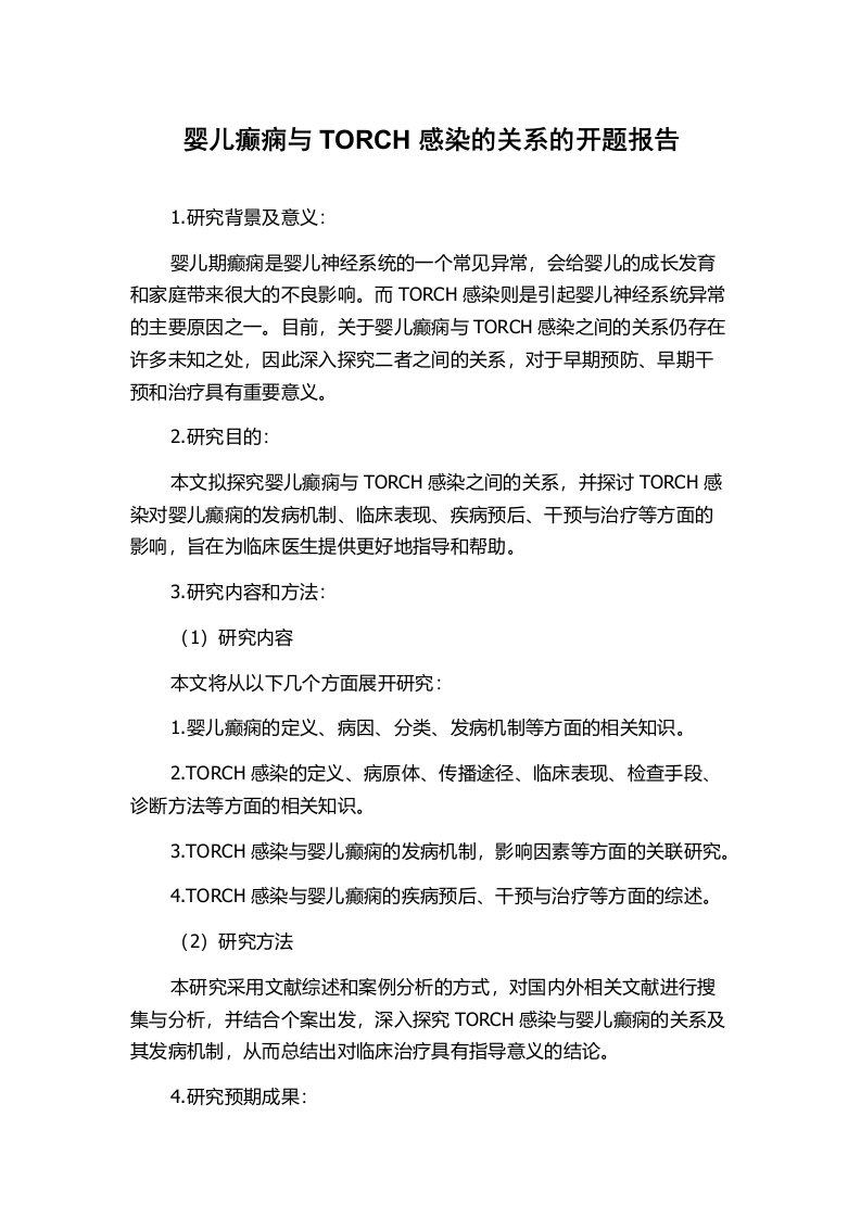 婴儿癫痫与TORCH感染的关系的开题报告