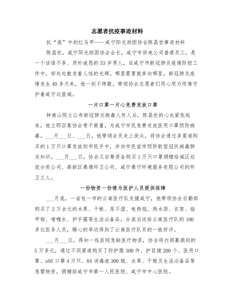 志愿者抗疫事迹材料