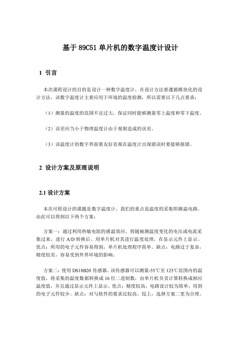 单片机原理及系统课程设计方案报告：C单片机数字温度计设计方案