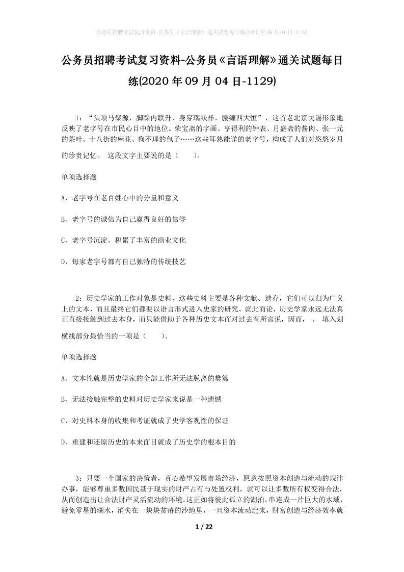 公务员招聘考试复习资料-公务员言语理解通关试题每日练2020年09月04日-1129