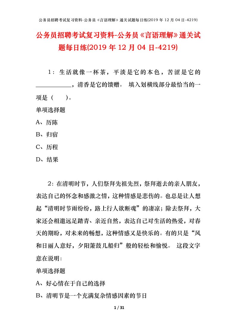 公务员招聘考试复习资料-公务员言语理解通关试题每日练2019年12月04日-4219