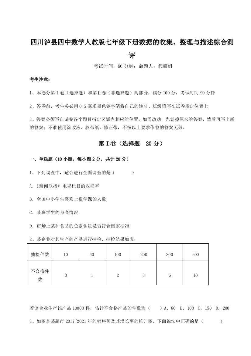 难点详解四川泸县四中数学人教版七年级下册数据的收集、整理与描述综合测评试卷