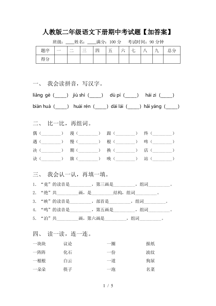 人教版二年级语文下册期中考试题【加答案】