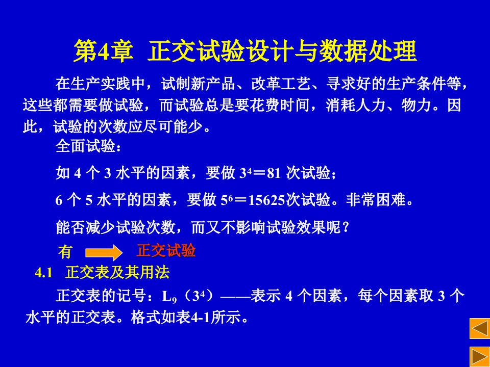 正交试验设计与数据处理