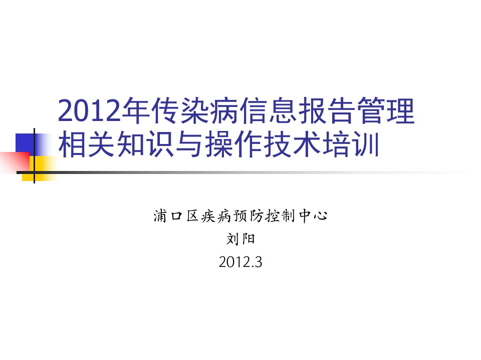 传染病信息报告管理规范技术培训PPT课件