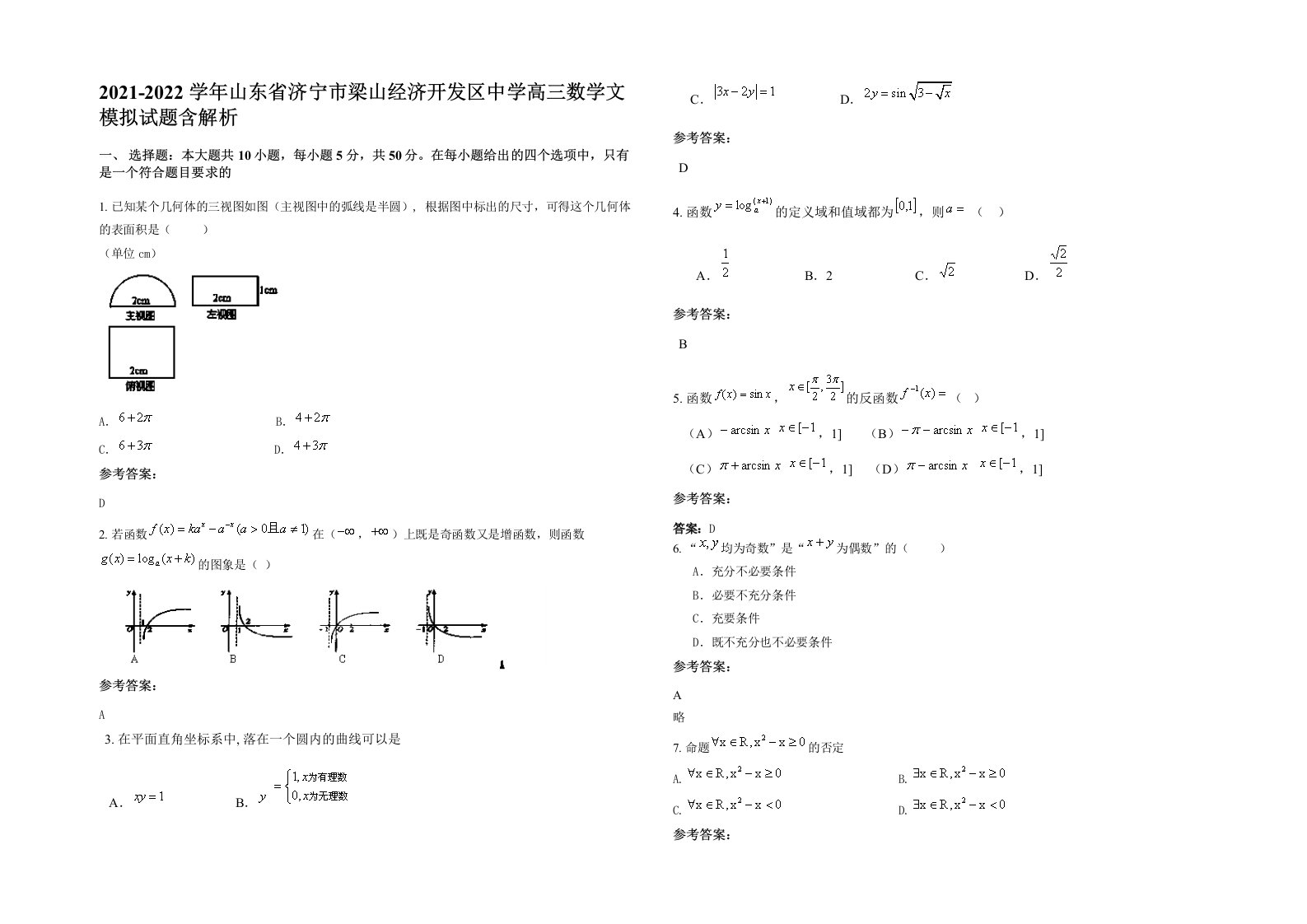 2021-2022学年山东省济宁市梁山经济开发区中学高三数学文模拟试题含解析