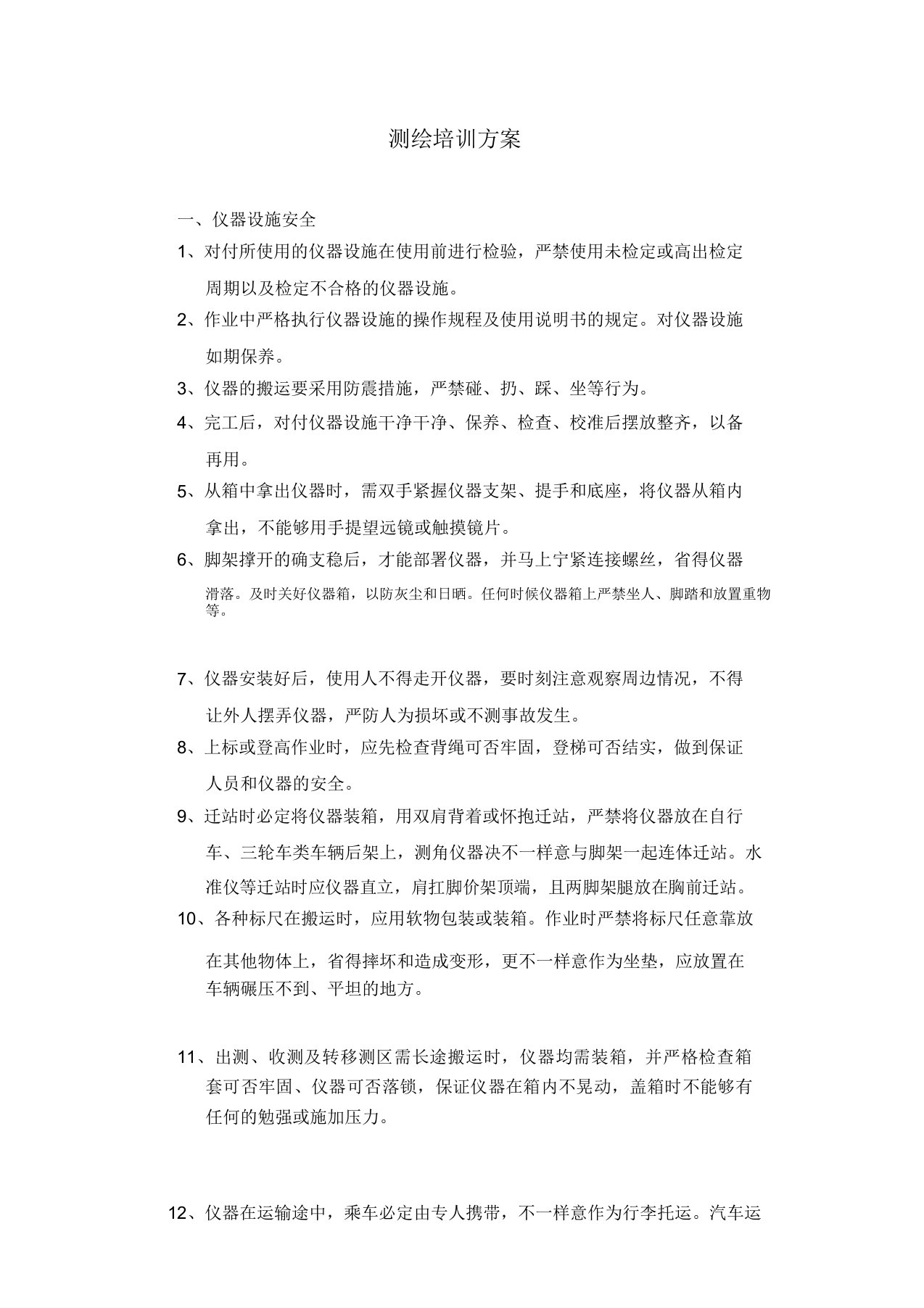 外业测绘培训方案