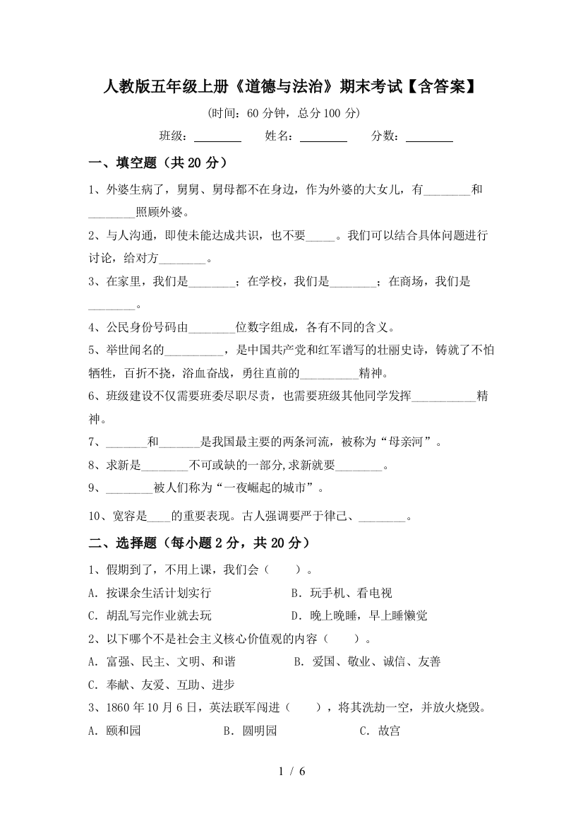 人教版五年级上册《道德与法治》期末考试【含答案】