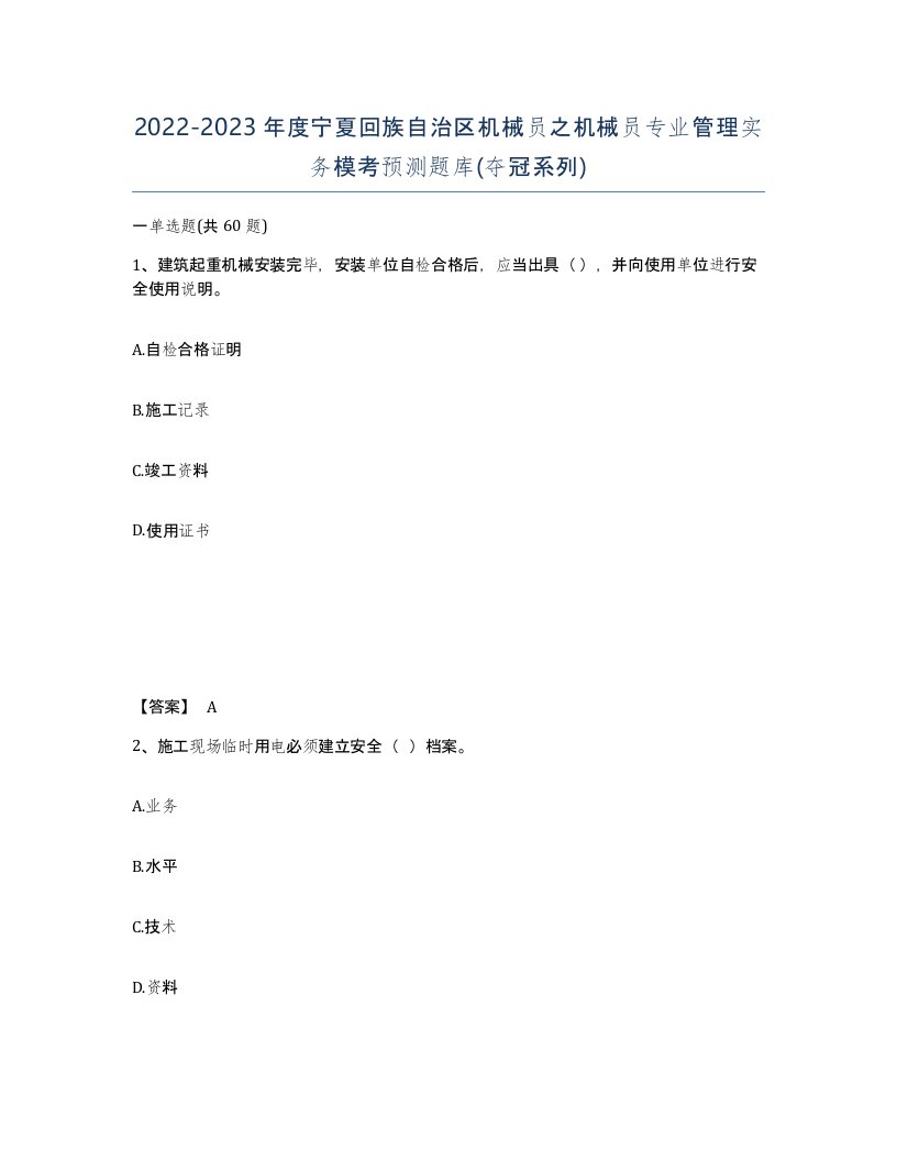 2022-2023年度宁夏回族自治区机械员之机械员专业管理实务模考预测题库夺冠系列