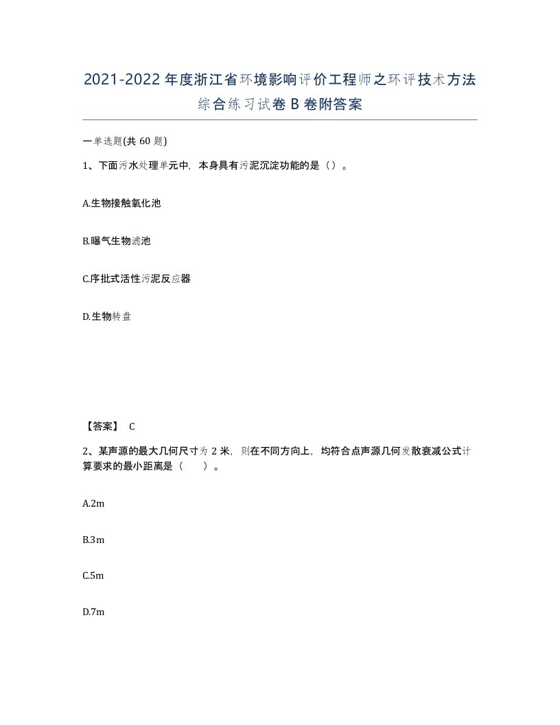 2021-2022年度浙江省环境影响评价工程师之环评技术方法综合练习试卷B卷附答案