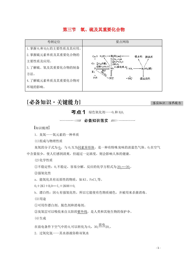 2022届高考化学一轮复习第4章非金属及其化合物第3节氧硫及其重要化合物教案新人教版