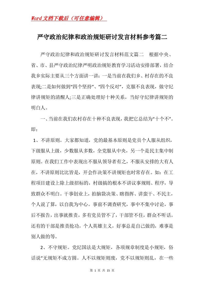 严守政治纪律和政治规矩研讨发言材料参考篇二