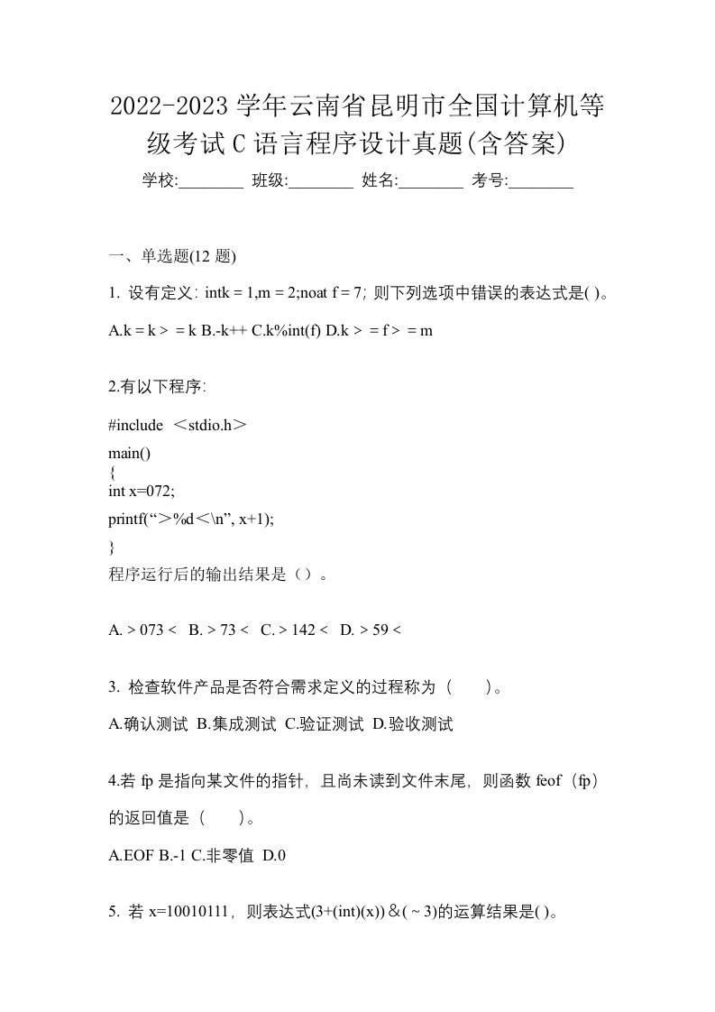 2022-2023学年云南省昆明市全国计算机等级考试C语言程序设计真题含答案