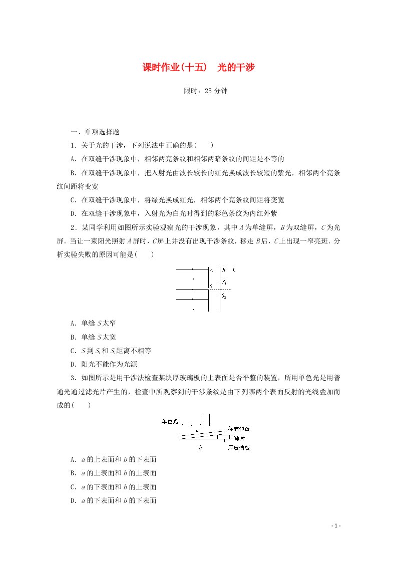 2020_2021学年新教材高中物理课时作业十五光的干涉含解析新人教版选择性必修第一册