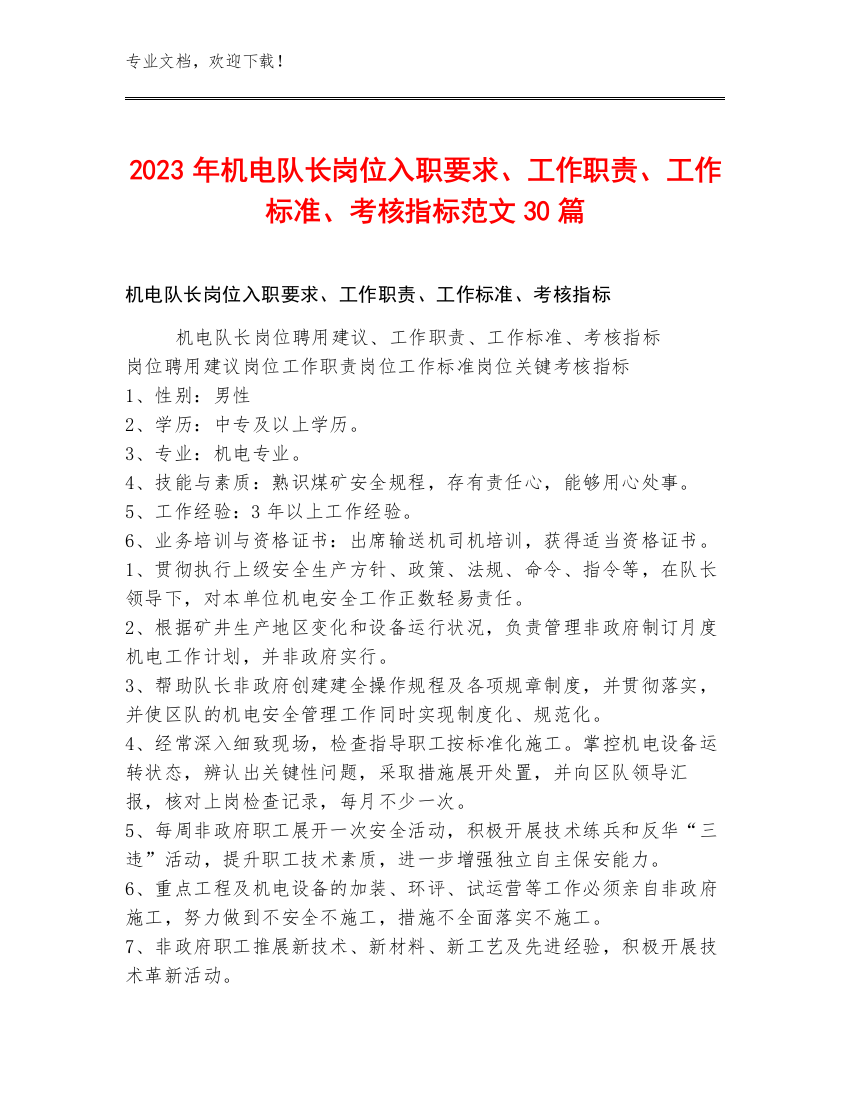 2023年机电队长岗位入职要求、工作职责、工作标准、考核指标范文30篇