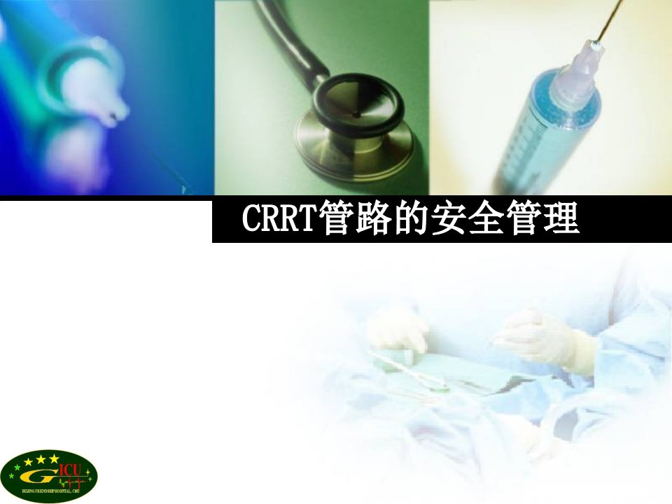 crrt管路的安全管理ppt课件